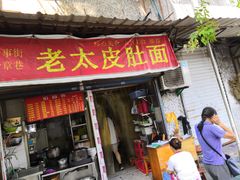 -老太皮肚面
