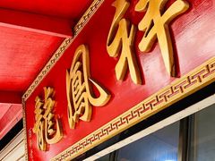 门面-龙凤祥(正仪老街店)