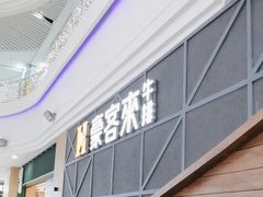 -豪客来牛排(红豆万花城店)