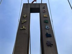 -香炉山国家森林公园