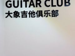 -大象音乐·吉他·架子鼓·声乐(双井店)