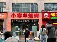 -小寒羊烧烤(凯瑞时代大厦店)