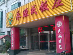 门面-永源成清真餐厅(黑牛城道店)