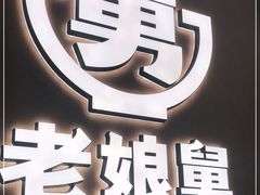 -老娘舅(奥特莱斯店)