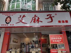 -艾麻子奶汤面(文庙街店)