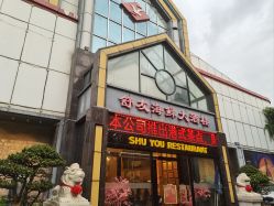 -舒友海鲜大酒楼·宴会厅(白鹭洲旗舰店)