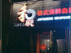 门面-和彩放题餐厅(酒仙桥店)