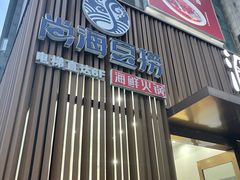 -尚海豆捞(乐虹坊店)