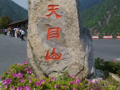 -东天目山风景区