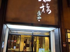 -九福楼大酒店