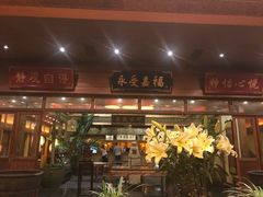门面-那家小馆•北京菜•烤鸭(香山店)
