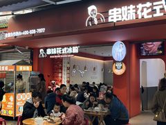-串妹花式冰粉(乐山总店)