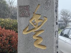 -丝绸小镇荻港古村