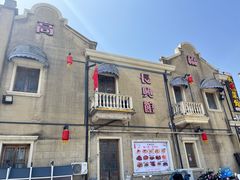 -长兴菜馆(高桥店)