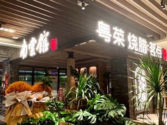 -南棠馆粤菜坊(群光店)