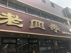 门面-老四季(南市场店)