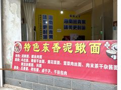 -特色东香泥鳅面螺丝面(金马小区店)