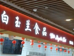 -白玉兰食品甜凤店(合生汇店)
