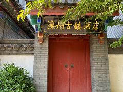 -滦州古城