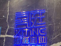 -喜庭海鲜自助(来福士店)