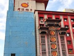 -老边饺子馆(中街店)