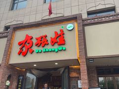 -青海名吃尕张娃非遗烤肉(海湖总店)
