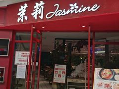 -茉莉餐厅(包河万达店)