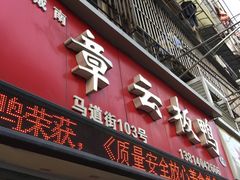 门面-章云板鸭(马道街店)