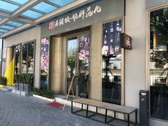 门面-活鳗饭·鹅肝范儿(高碑店店)