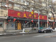 门面-老五四季涮肉(白纸坊店)