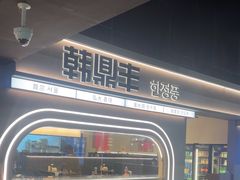 -韩鼎丰·韩国料理(林奥店)