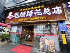 -易老妈蹄花.特色川菜(人民公园总店)