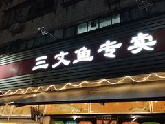 -新享乐海鲜(翠华路店)
