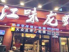 -江味龙虾馆·裸蓝龙虾(南山店)