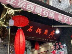 门面-老船夫石锅苗苗鱼·老字号(三道堰总店)