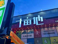 -大阪烧肉BAKA一代(十亩地店)