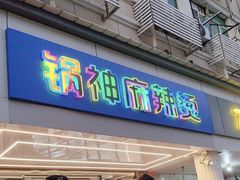 -锅神麻辣烫