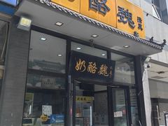 -奶酪魏(牛街总店)