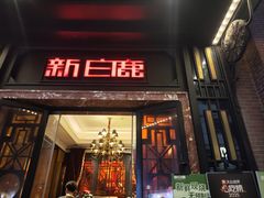 -新白鹿餐厅(第一百货店)