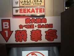 -七輪焼肉 榮華亭(難波店)