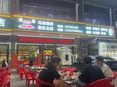 -清真·马坡烧烤涮牛肚·酸浆火锅(新区总店)