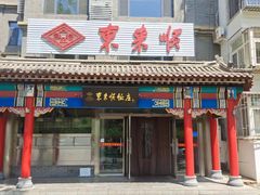 -东来顺饭庄·火锅(环岛店)