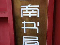 -思南书局(复兴中路店)