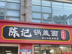 -陈记锅盖面(长江路店)