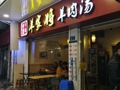 门面-晋商羊家将(十八中店)