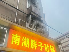 -南湖胖子砂锅(红庙店)