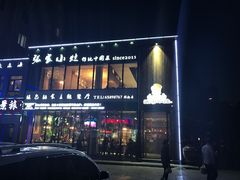 -张家小灶(东城店)