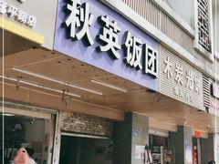 门面-秋英饭团(大庙新村店)