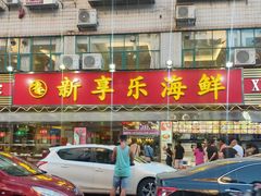 -新享乐海鲜(翠华路店)