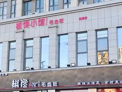 -椒馋小馆(绿源路店)